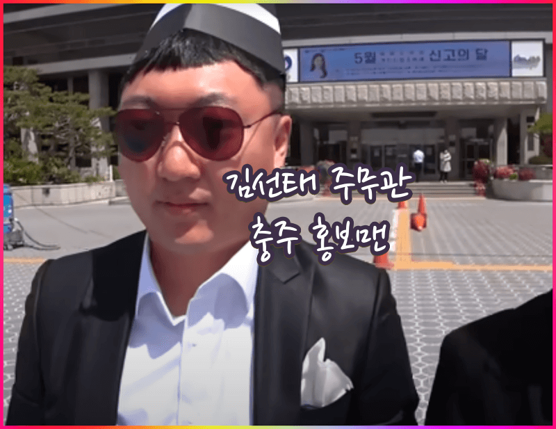 김선태 충주시 주무관