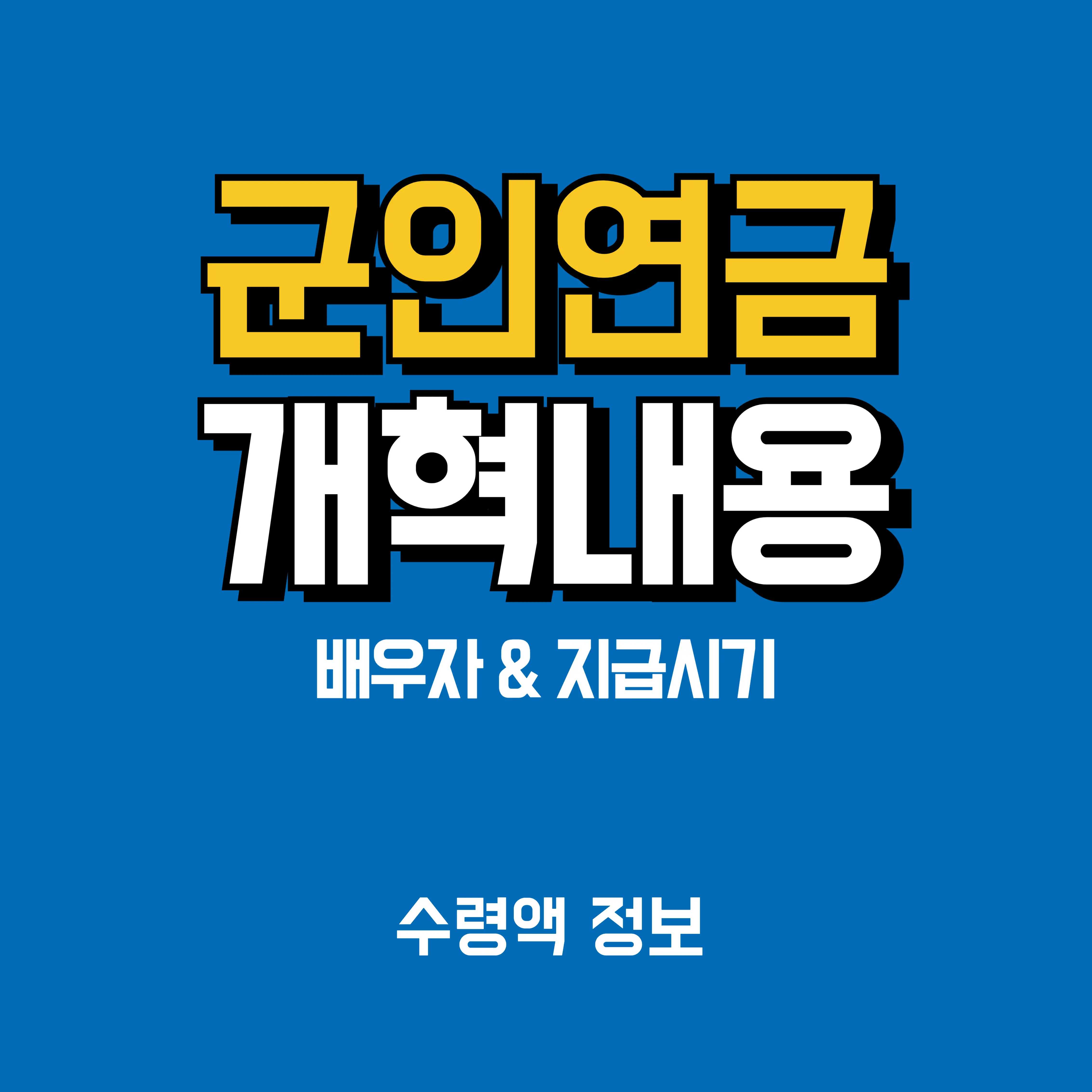 군인연금 배우자 수령액 정보