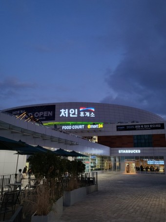 처인휴게소