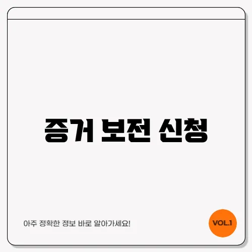 증거 보전 신청