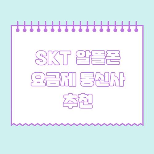 SKT-알뜰폰-요금제-통신사-추천