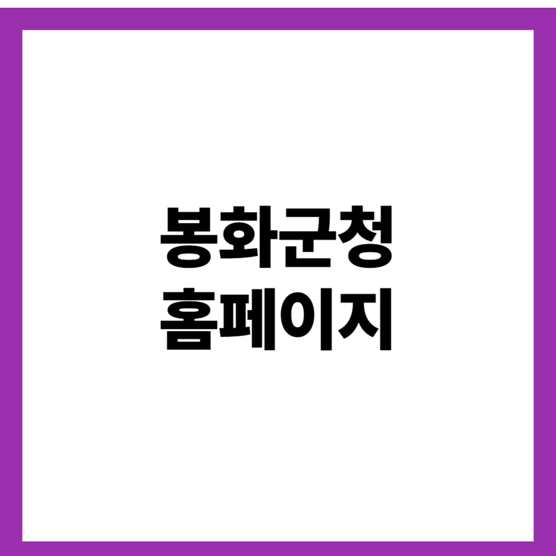 봉화군청 홈페이지