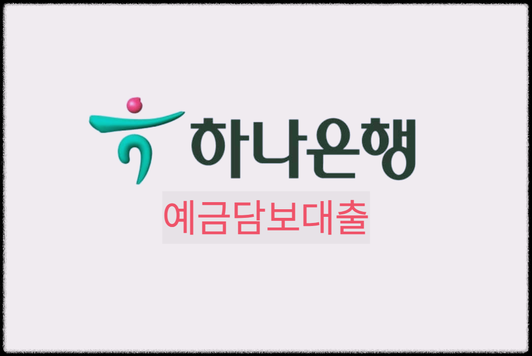 하나은행 예금담보대출