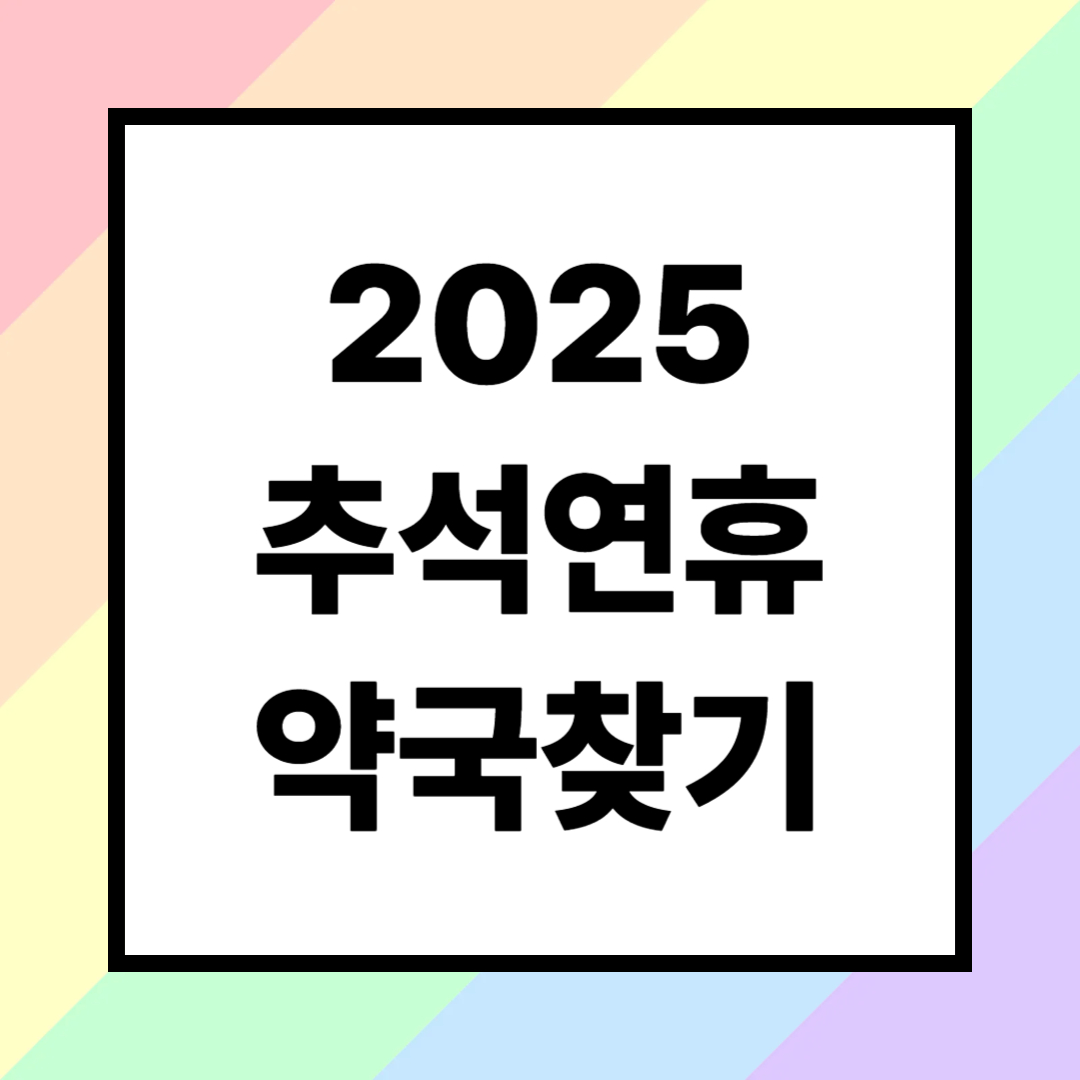 추석연휴 문 연 약국 찾기