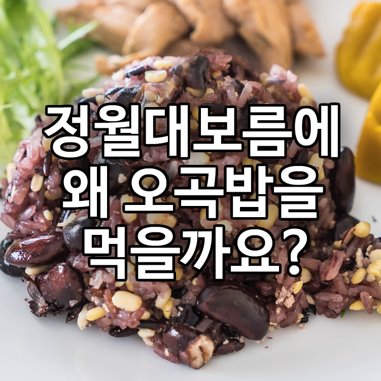 정월대보름에 왜 오곡밥을 먹을까요?