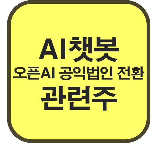 AI챗봇-관련주-오픈AI