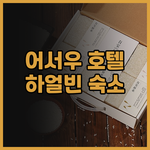 어서우·서지스 호텔 후기, 하얼빈 숙