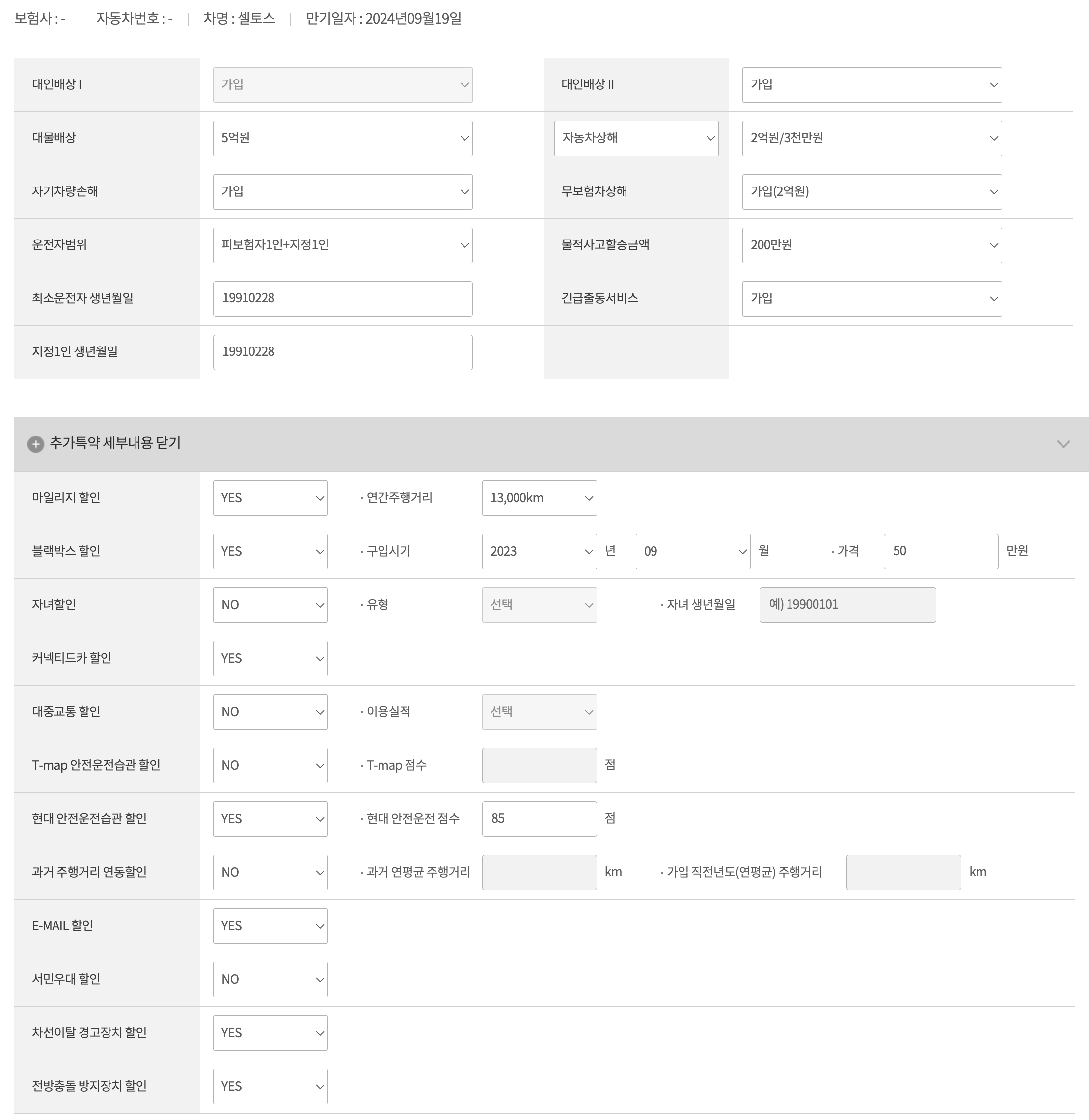 차량다모아에 입력한 더뉴셀토스 시그니처 가입정보 및 추가특약