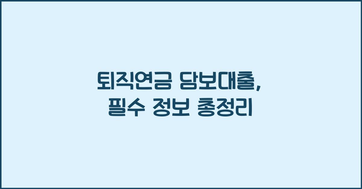 퇴직연금 담보대출