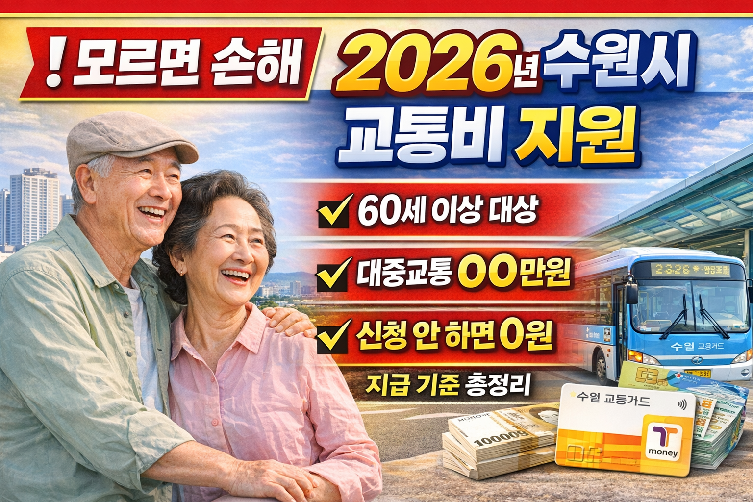 모르면 손해 보는 2026년 수원시 65세 이상 교통비 지원에 대한 설명