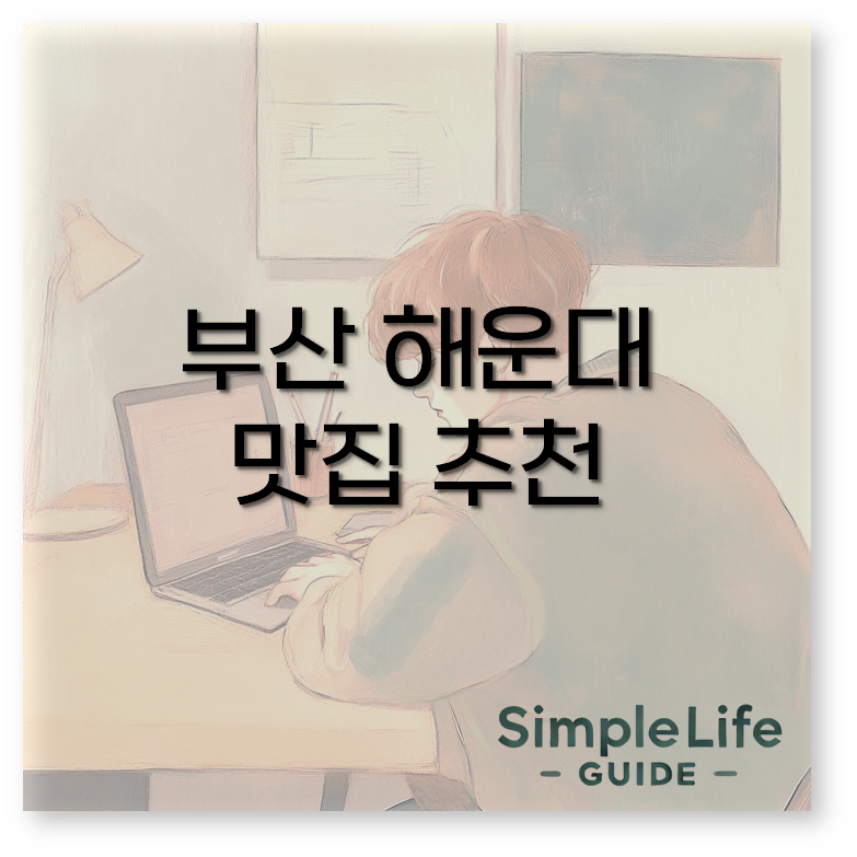 부산 해운대 맛집 추천