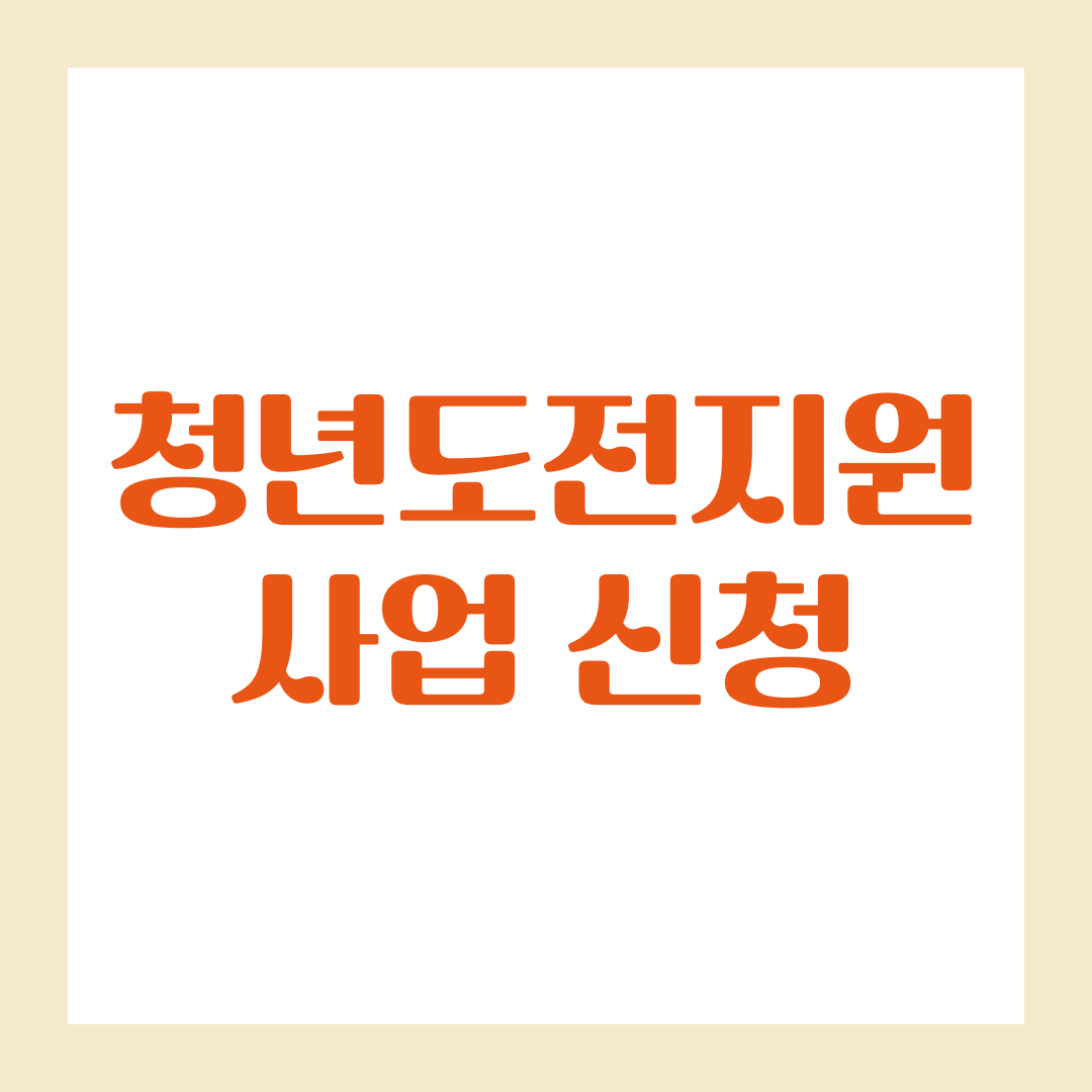 청년도전지원사업 신청