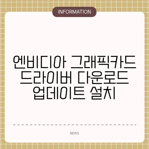 엔비디아 그래픽카드 드라이버 다운로드 업데이트 설치