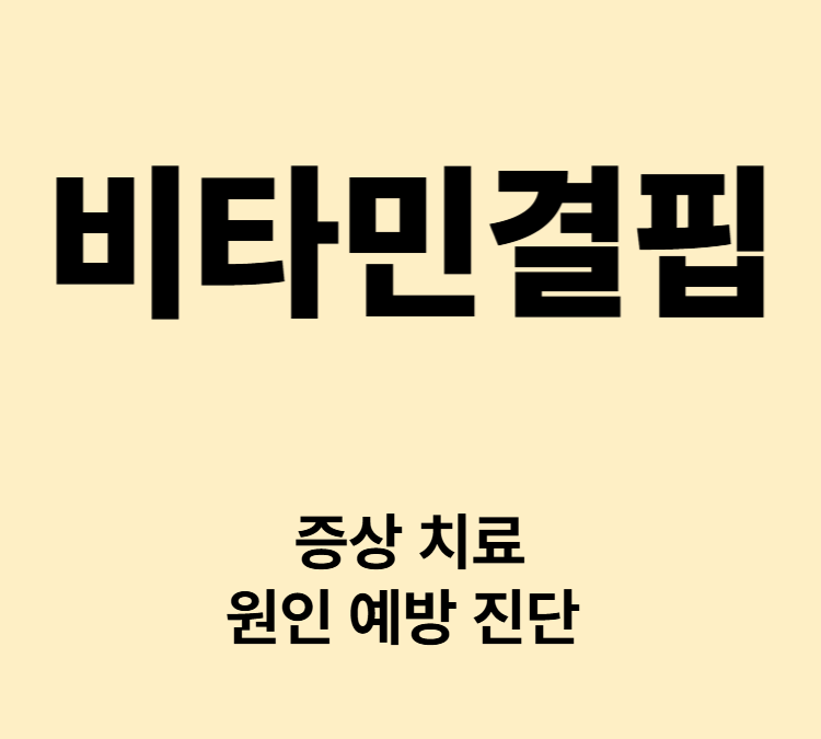 통증 면역력저하 피로 손발 저림 등 비타민결핍 증상 치료