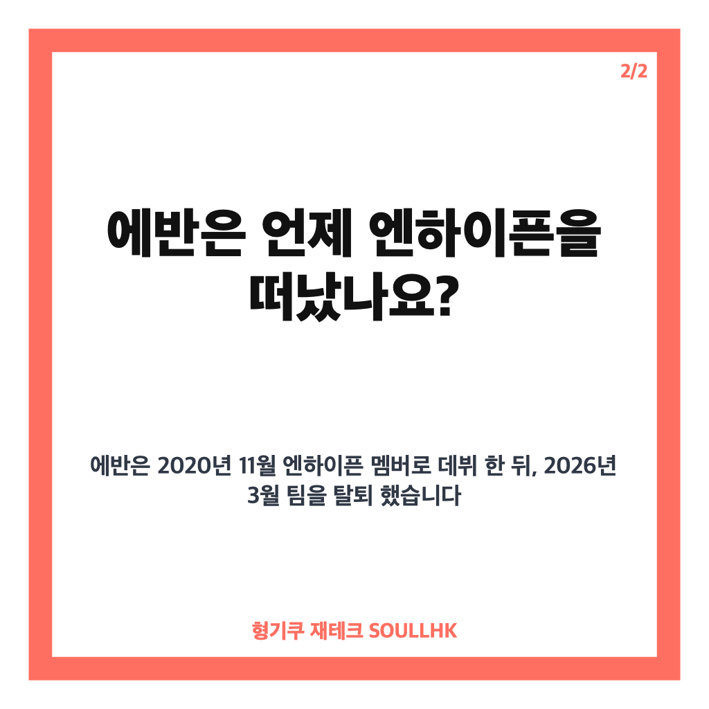 에반 엔하이픈 탈퇴 이유와 솔로 전향, 직접 밝힌 심경 정리 카드뉴스 3