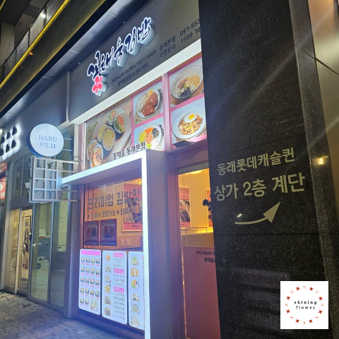 꽃채움김밥 동래본점-가게 정면