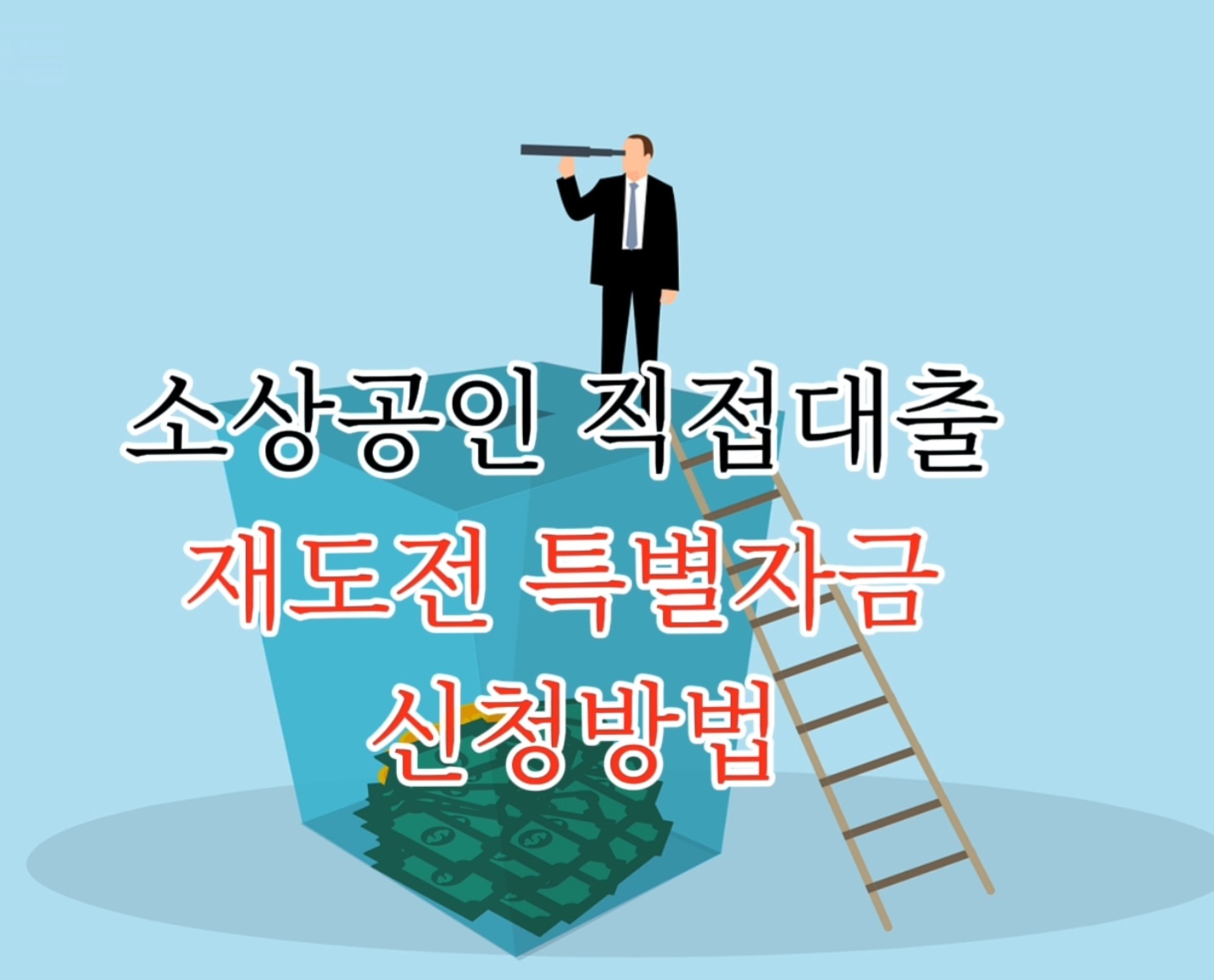 소상공인 재도전 특별자금