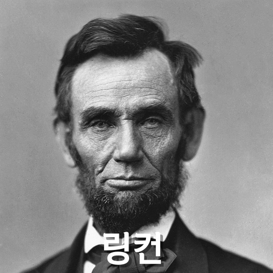 에이브러햄 링컨 초상화
