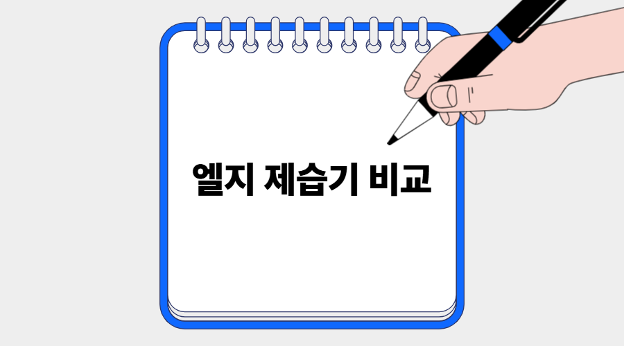 엘지 제습기 비교