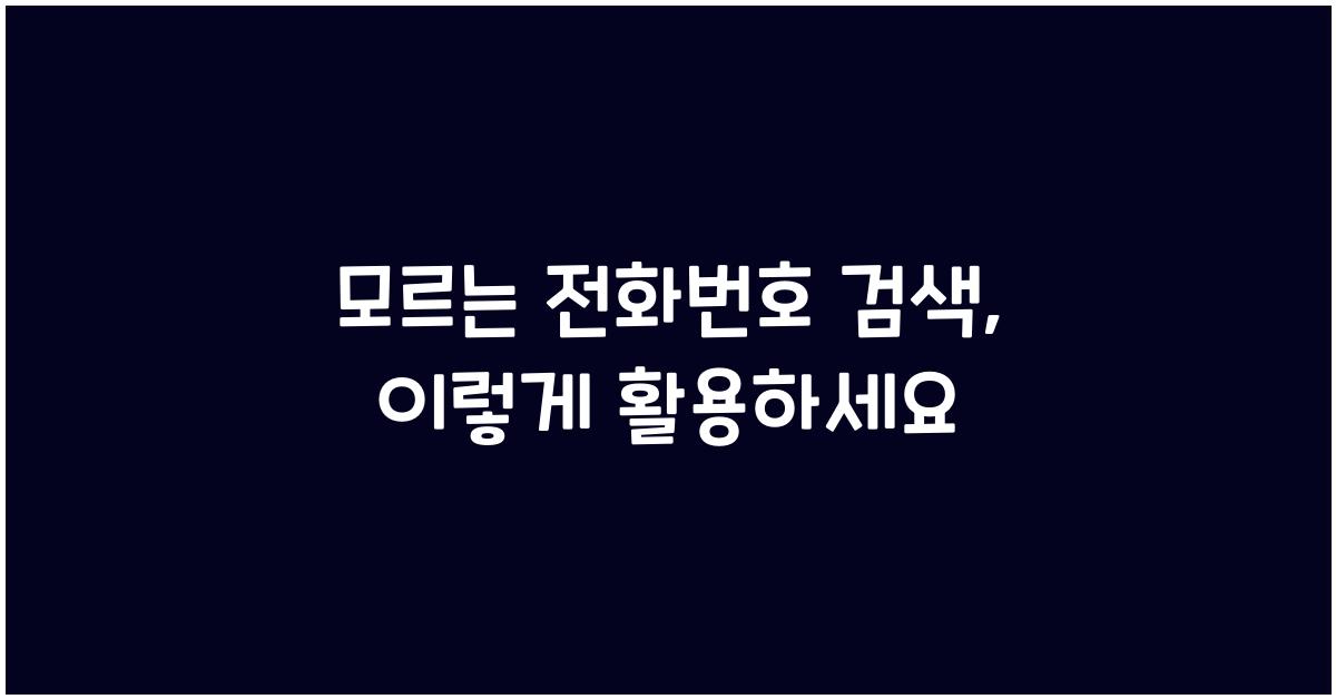 모르는 전화번호 검색