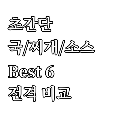 간편 즉석 국/찌개/소스 Best 6