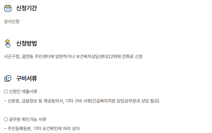 긴급복지 생계지원금 신청