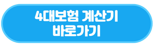 4대보험 계산기 바로가기