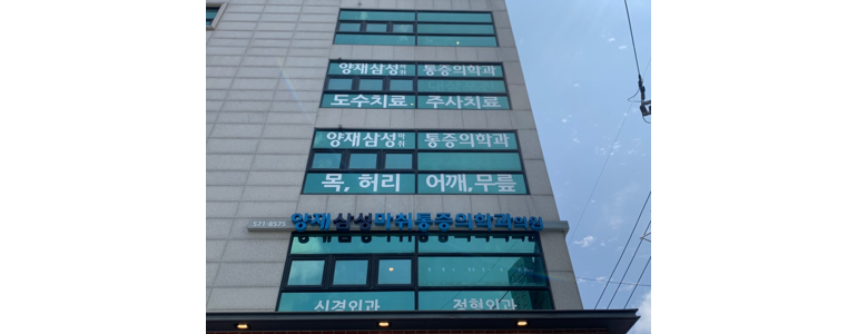 양재시민의숲역 정형외과