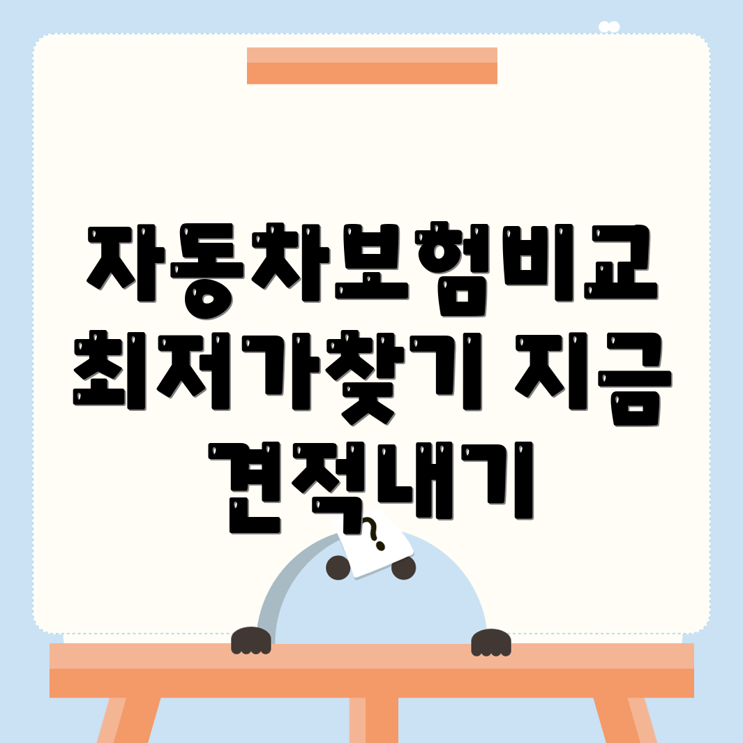 자동차보험 비교견적