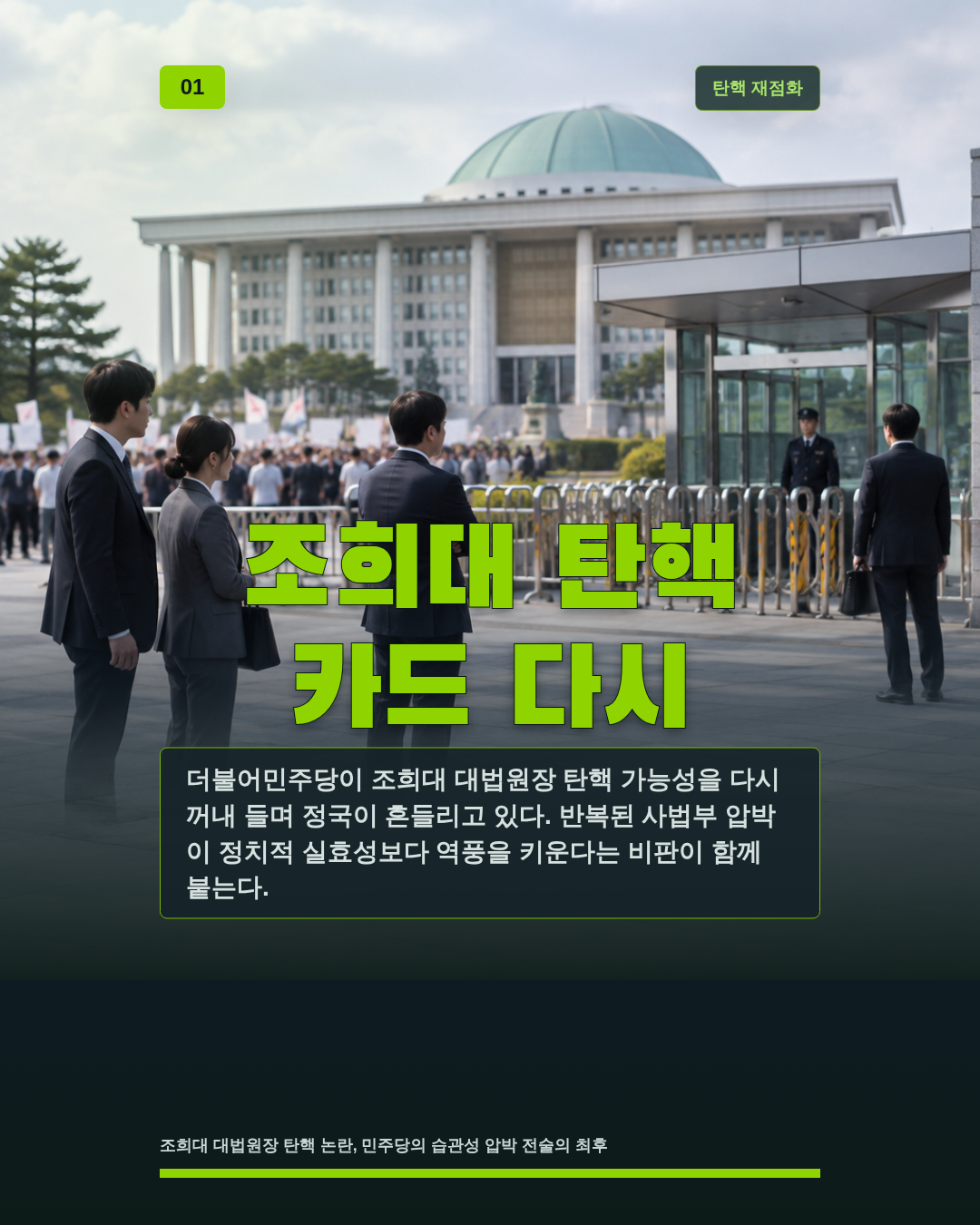 조희대 탄핵 카드 다시
