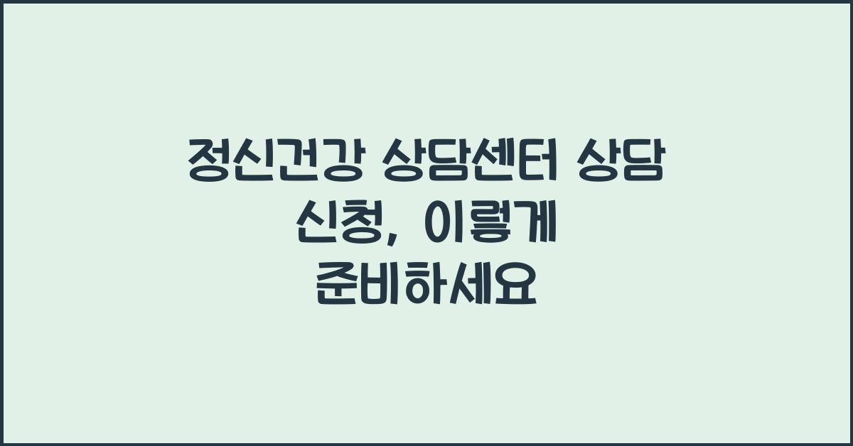 정신건강 상담센터 상담 신청