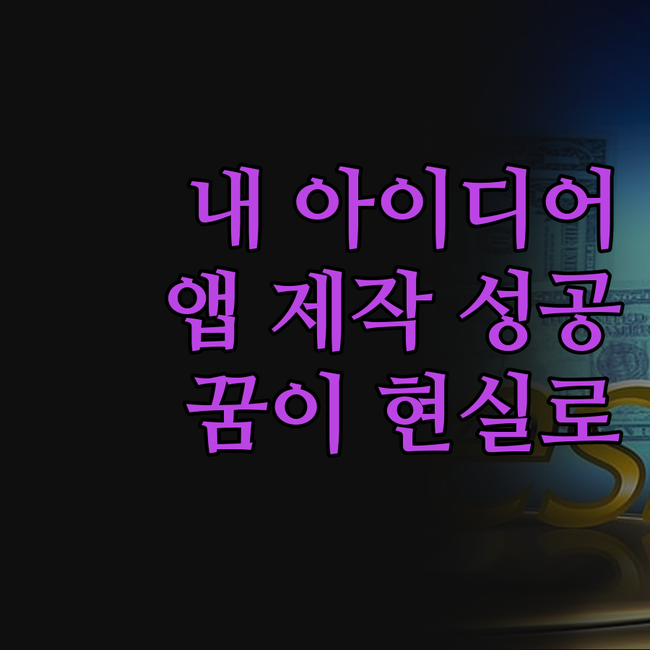 내 아이디어가 현실로! 안드로이드 앱