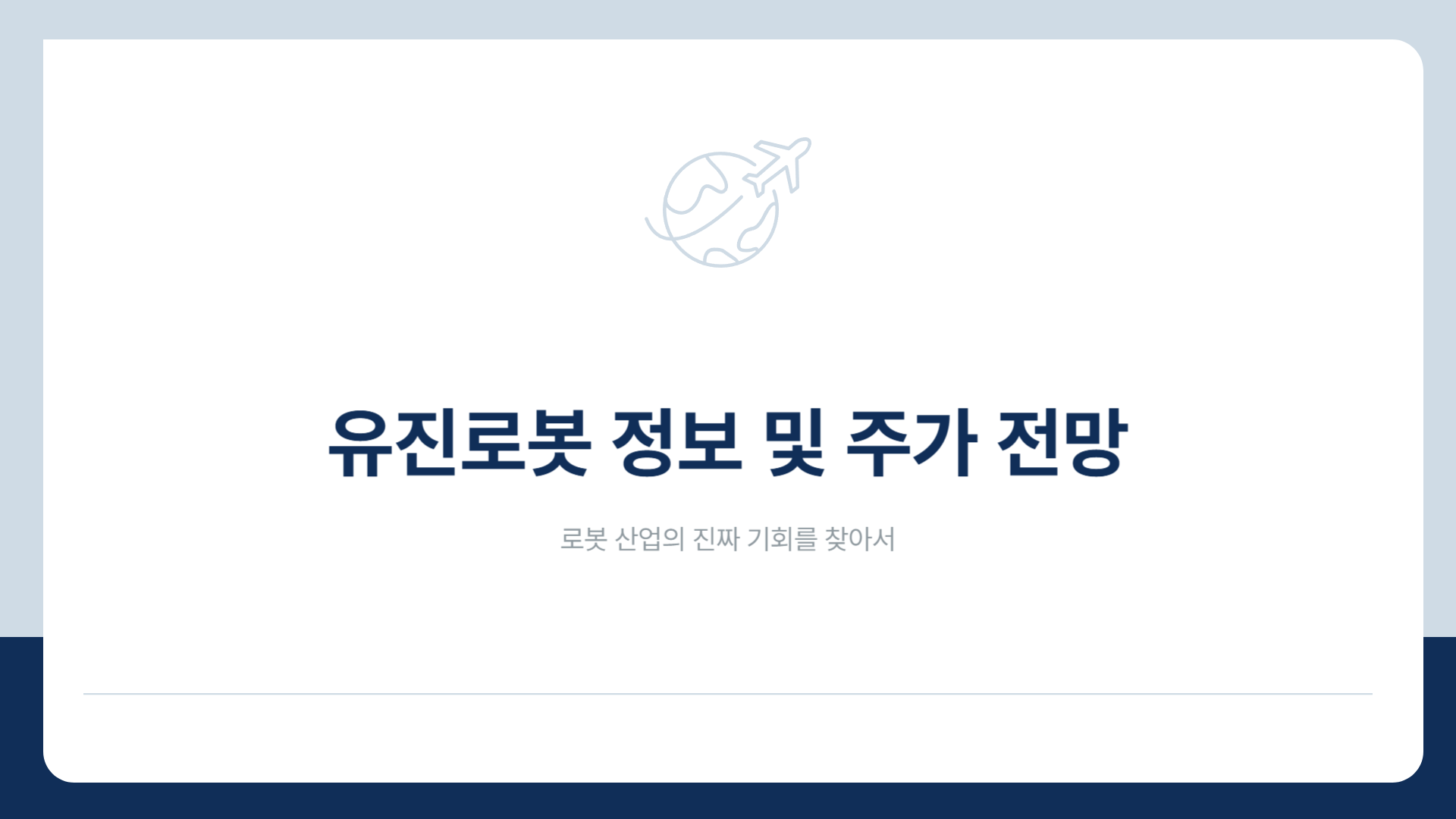 유진로봇 주가 전망
