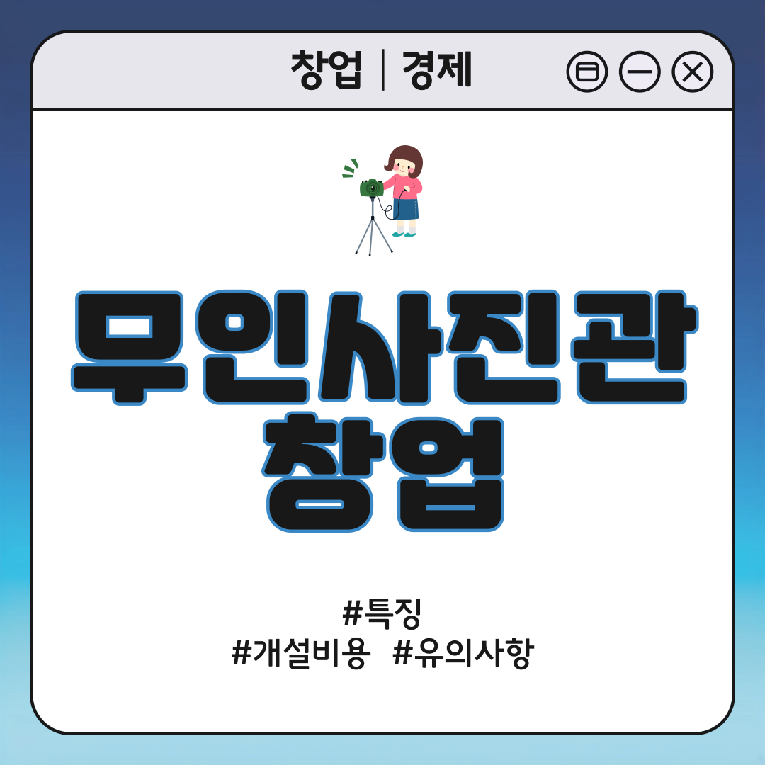 무인 사진관 창업