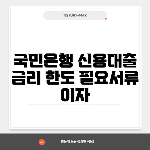 국민은행 신용대출 금리 한도 필요서류 이자