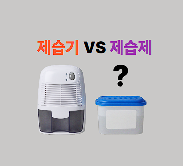 제습기 제습제 차이점 병행사용 장점