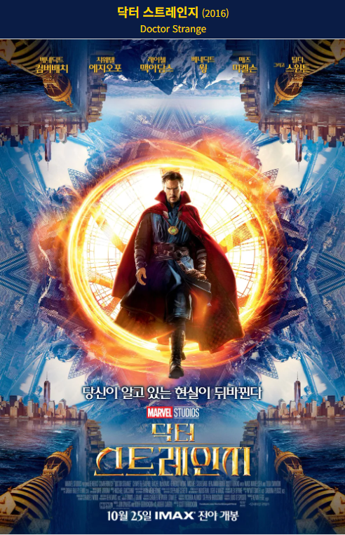 마블영화_닥터 스트레인지 (Doctor Strange, 2016) 포스터 사진