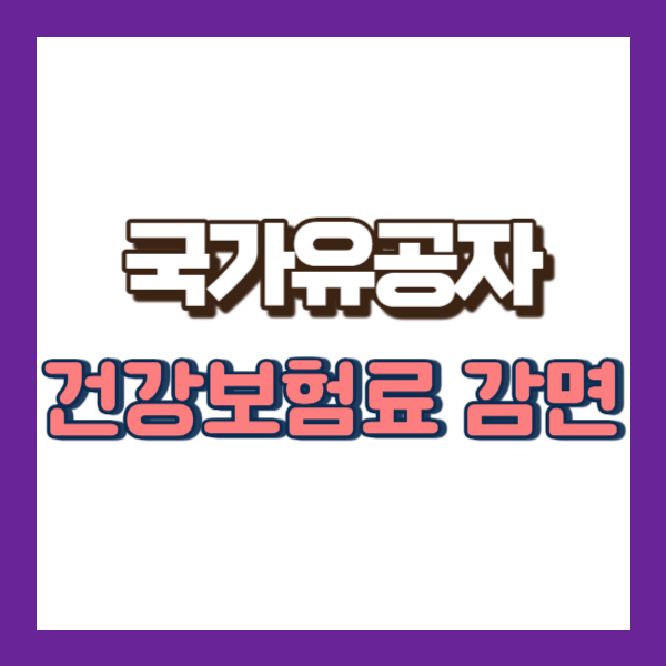 건강보험료 감면 받는 방법-썸네일