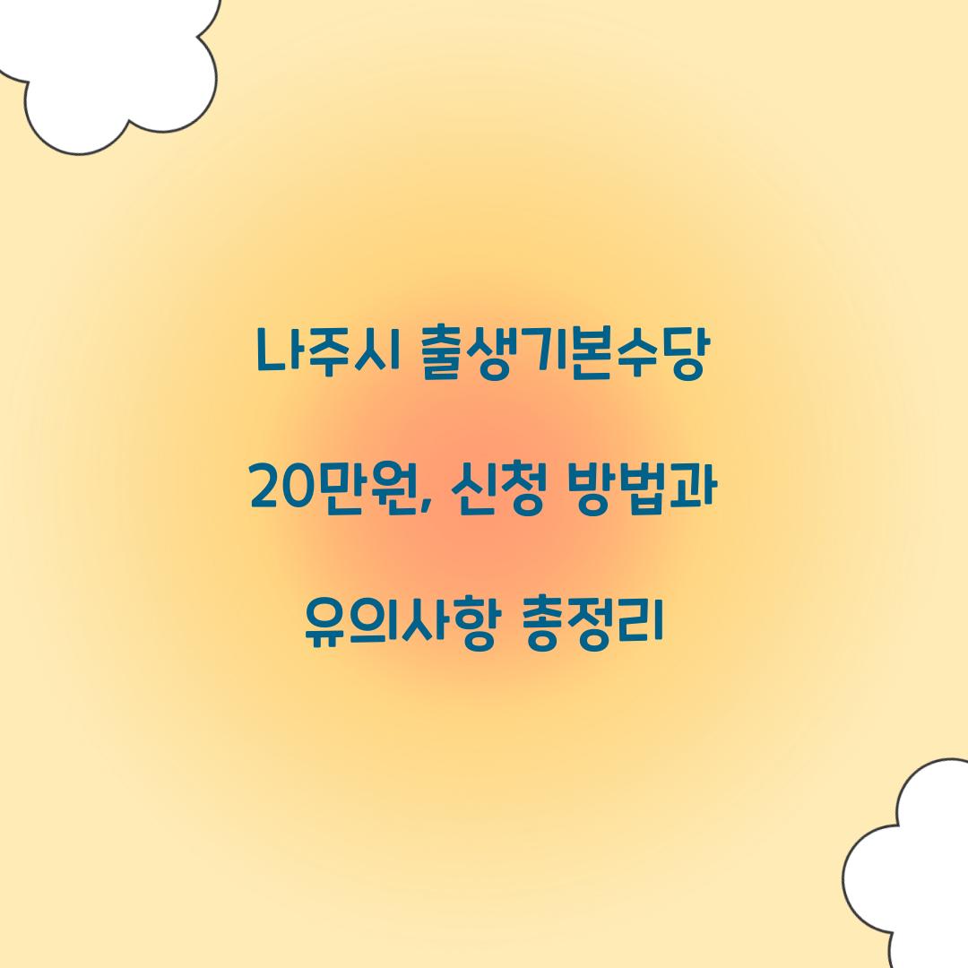 나주시 출생기본수당 20만원
