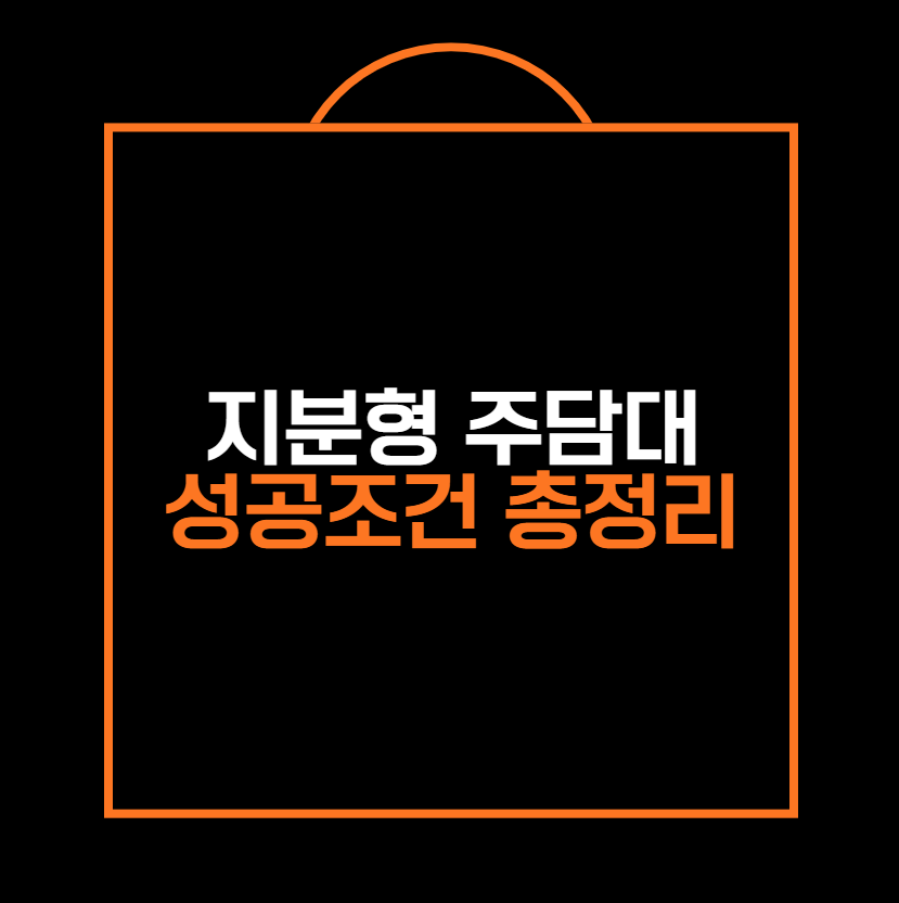 지분형 주담대 성공조건 총정리