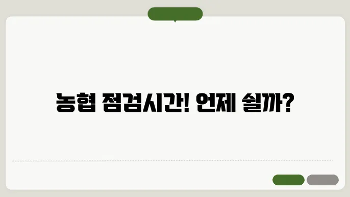 농협 점검시간