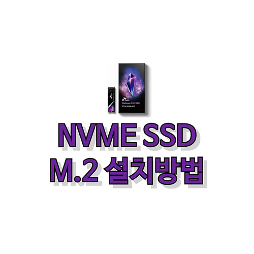nvme-ssd-카드-메인보드-설치방법