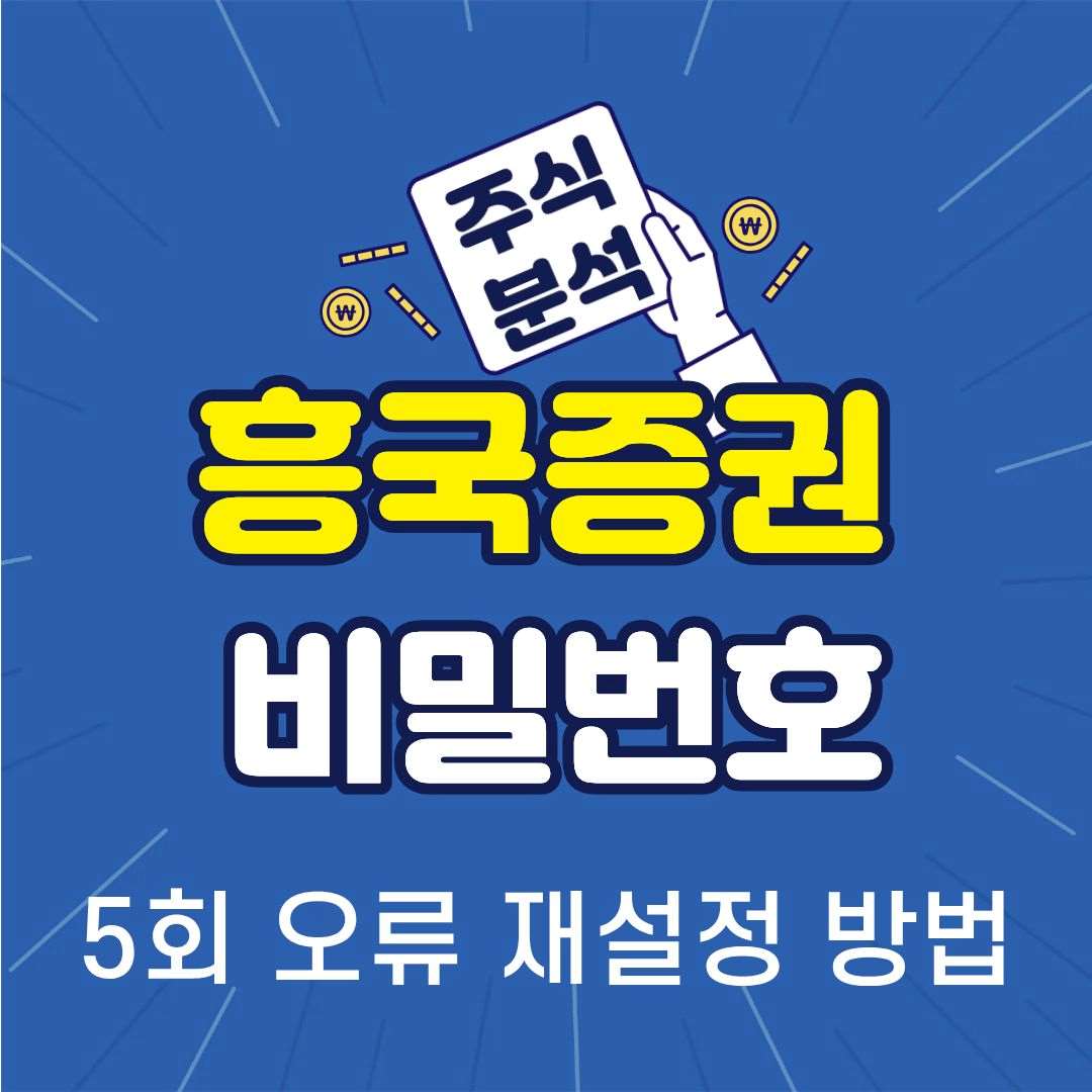 흥국증권-썸네일