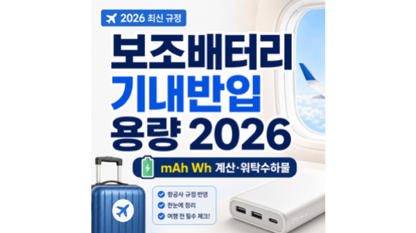 보조배터리-기내반입-용량-mAh-Wh-계산-위탁수하물-금지-2026