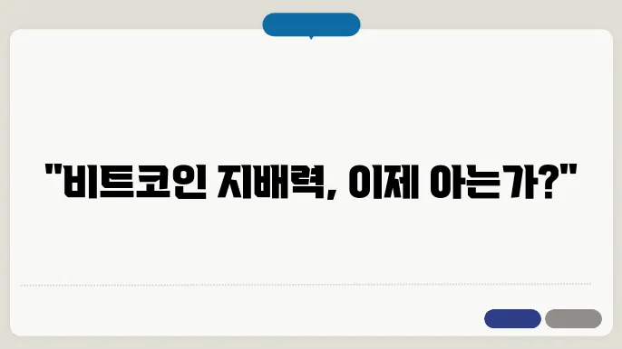 비트코콘 도미넌슨 차트 보는 법, 뜻, 알트코인 도미넌스