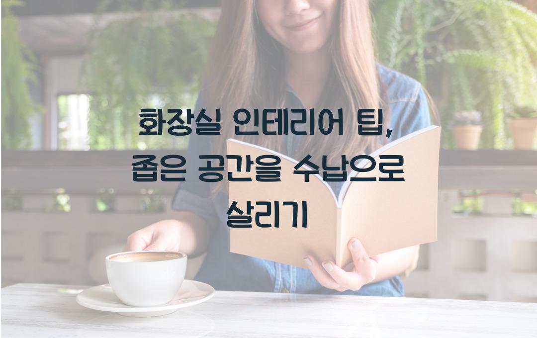 화장실 인테리어 팁, 좁은 공간을 효율적으로 활용하는 수납 아이디어
