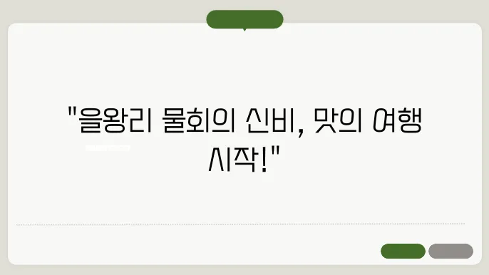 해수욕장 ?심의 율은 맛집, 을왕리 물회