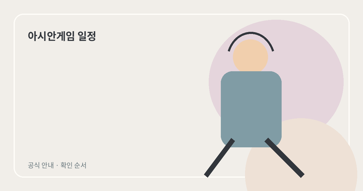 아시안게임 종목별 경기 일정&middot;중계 확인 방법 썸네일