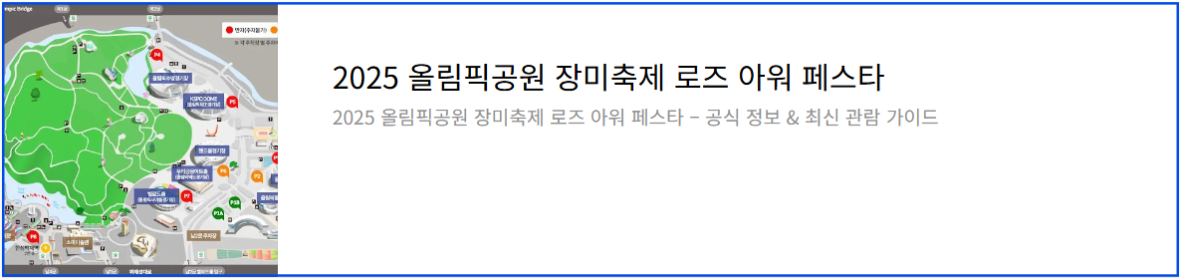 2025올림픽공원 장미축제