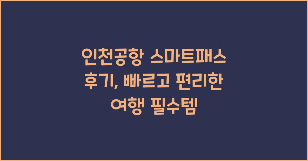 인천공항 스마트패스 후기